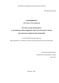 Сырейщикова, Анастасия Александровна. Русские гастроли Берлиоза в истории российско-французских музыкальных связей: музыкально-критическая рецепция: дис. кандидат наук: 17.00.02 - Музыкальное искусство. Москва. 2017. 459 с.