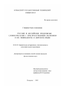 Ставцева, Ольга Алексеевна. Русские и английские предложные словосочетания с пространственным значением и их эквиваленты в шорском языке: дис. кандидат филологических наук: 10.02.20 - Сравнительно-историческое, типологическое и сопоставительное языкознание. Кемерово. 2002. 163 с.