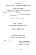 Чеснокова, Ольга Станиславовна. Русские и испанские формы общения - наименования родства: дис. кандидат филологических наук: 10.02.01 - Русский язык. Москва. 1985. 254 с.