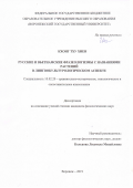 Кхонг Тху Хиен. Русские и вьетнамские фразеологизмы с названиями растений в лингвокультурологическом аспекте: дис. кандидат наук: 10.02.20 - Сравнительно-историческое, типологическое и сопоставительное языкознание. ФГБОУ ВО «Тверской государственный университет». 2019. 187 с.