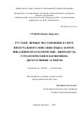 Гранева Ирина Юрьевна. Русские личные местоимения в свете интегрального описания языка: коммуникативно-прагматические, лингвокультурологические и когнитивно-дискурсивные аспекты: дис. доктор наук: 10.02.01 - Русский язык. ФГАОУ ВО «Национальный исследовательский Нижегородский государственный университет им. Н.И. Лобачевского». 2022. 498 с.