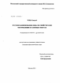 Чэнь Сяохуэй. Русские наименования лица по свойству и их употребление в газетных текстах: дис. кандидат филологических наук: 10.02.01 - Русский язык. Москва. 2011. 186 с.