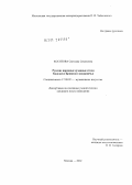 Косятова, Светлана Семеновна. Русские народные духовные стихи Калужско-Брянского пограничья: дис. кандидат искусствоведения: 17.00.02 - Музыкальное искусство. Москва. 2012. 266 с.