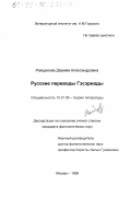 Райцанова, Дарима Александровна. Русские переводы Гэсэриады: дис. кандидат филологических наук: 10.01.08 - Теория литературы, текстология. Москва. 1999. 152 с.