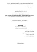 Филатова Елена Михайловна. Русские устойчивые сравнения, характеризующие внешний по отношению к человеку мир (лингвокультурографический аспект): дис. кандидат наук: 10.02.01 - Русский язык. ФГБОУ ВО «Новгородский государственный университет имени Ярослава Мудрого». 2022. 233 с.