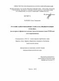 Хараева, Анна Тимуровна. Русские заимствованные слова в калмыцком языке XVIII века: на материале официально-деловых писем калмыцких ханов XVIII века и их современников: дис. кандидат филологических наук: 10.02.22 - Языки народов зарубежных стран Азии, Африки, аборигенов Америки и Австралии. Элиста. 2013. 243 с.