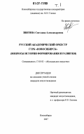 Звягина, Светлана Александровна. Русский академический оркестр ГТРК "Новосибирск": вопросы истории формирования и развития: дис. кандидат искусствоведения: 17.00.02 - Музыкальное искусство. Новосибирск. 2007. 482 с.