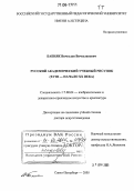 Бабияк, Вячеслав Вячеславович. Русский академический учебный рисунок: XVIII - начало XX века: дис. доктор искусствоведения: 17.00.04 - Изобразительное и декоративно-прикладное искусство и архитектура. Санкт-Петербург. 2005. 739 с.