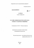 Склейнис, Галина Альфредовна. Русский антинигилистический роман: генезис и жанровая специфика: дис. доктор филологических наук: 10.01.01 - Русская литература. Магадан. 2009. 404 с.