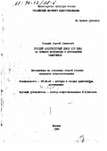 Попадюк, Сергей Семенович. Русский архитектурный декор ХVII века: (На прим. москов. и ярослав. памятников): дис. кандидат искусствоведения: 18.00.01 - Теория и история архитектуры, реставрация и реконструкция историко-архитектурного наследия. Москва. 1994. 265 с.