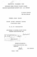 Новицкая, Марина Юрьевна. Русский детский внеигровой фольклор (стихотворные жанры): дис. кандидат филологических наук: 10.01.09 - Фольклористика. Москва. 1984. 246 с.