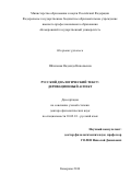 Шпильная Надежда Николаевна. РУССКИЙ ДИАЛОГИЧЕСКИЙ ТЕКСТ: ДЕРИВАЦИОННЫЙ АСПЕКТ: дис. доктор наук: 10.02.01 - Русский язык. ФГБОУ ВО «Кемеровский государственный университет». 2016. 624 с.