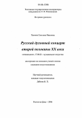 Хватова, Светлана Ивановна. Русский духовный концерт второй половины XX века: дис. кандидат искусствоведения: 17.00.02 - Музыкальное искусство. Ростов-на-Дону. 2006. 257 с.