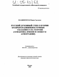 Владышевская, Мария Сергеевна. Русский духовный стих о Егории Храбром и ближневосточные сказания о Св. Георгии: Семантика имени и сюжет в агиографии: дис. кандидат филологических наук: 10.01.09 - Фольклористика. Москва. 2004. 138 с.