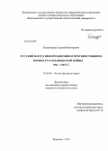 Пышнограев, Сергей Викторович. Русский флот в информационном противостоянии в период русско-японской войны 1904 - 1905 гг.: дис. кандидат наук: 07.00.02 - Отечественная история. Воронеж. 2013. 193 с.