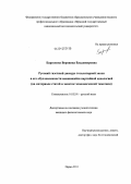 Барсукова, Вероника Владимировна. Русский газетный дискурс тоталитарной эпохи в его обусловленности меняющейся партийной идеологией: на материале статей и заметок экономической тематики: дис. кандидат филологических наук: 10.02.01 - Русский язык. Пермь. 2011. 196 с.