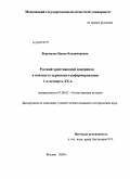 Воронцова, Ирина Владимировна. Русский христианский модернизм в контексте церковного реформирования: 1-я четверть XX века: дис. кандидат исторических наук: 07.00.02 - Отечественная история. Москва. 2009. 286 с.