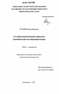 Русакова, Елена Борисовна. Русский компьютерный социолект: формирование и функционирование: дис. кандидат филологических наук: 10.02.01 - Русский язык. Калининград. 2007. 192 с.