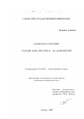 Дубина, Вера Сергеевна. Русский консерватизм и Н. Я. Данилевский: дис. кандидат исторических наук: 07.00.02 - Отечественная история. Самара. 2000. 228 с.