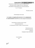 Куц, Владимир Анатольевич. Русский кулачный бой в контексте традиционной и современной культуры: системно-синергетический анализ: дис. кандидат наук: 24.00.01 - Теория и история культуры. Санкт-Петербур. 2015. 390 с.