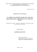 Мирошниченко Ольга Игоревна. РУССКИЙ КУЛЬТУРНЫЙ АРХЕТИП КАК СРЕДСТВО ИДЕНТИФИКАЦИИ СОВРЕМЕННОГО РОССИЙСКОГО ПРАВА: дис. кандидат наук: 12.00.01 - Теория и история права и государства; история учений о праве и государстве. ФГАОУ ВО «Российский университет дружбы народов». 2016. 218 с.