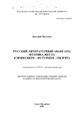 Мильков, Дмитрий Эльевич. Русский литературный авангард: Поэтика жеста. Символизм - футуризм - обэриу: дис. кандидат филологических наук: 10.01.01 - Русская литература. Санкт-Петербург. 2000. 102 с.