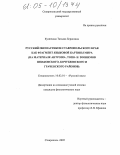 Кузнецова, Татьяна Борисовна. Русский ономастикон Ставропольского края как фрагмент языковой картины мира: На материале антропо-, топо- и зоонимов Шпаковского, Кочубеевского и Грачевского районов: дис. кандидат филологических наук: 10.02.01 - Русский язык. Ставрополь. 2005. 246 с.