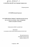 Луговой, Дмитрий Борисович. Русский ономастикон Ставропольского края: На материале антропо-, топо- и зоонимии Северо-Западного региона: дис. кандидат филологических наук: 10.02.01 - Русский язык. Ставрополь. 2003. 255 с.