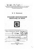 Васильев, Игорь Евгеньевич. Русский поэтический авангард ХХ века: дис. доктор филологических наук: 10.01.01 - Русская литература. Екатеринбург: Изд-во Урал. ун-та. 1999. 319 с.