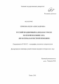 Серякова, Нелли Александровна. Русский праздничный календарь в Томске во второй половине XIX в.: по материалам местной периодики: дис. кандидат исторических наук: 07.00.07 - Этнография, этнология и антропология. Томск. 2011. 231 с.