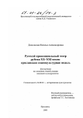 Дидковская, Наталья Александровна. Русский провинциальный театр рубежа XX - XXI веков: Ярославская социокультурная модель: дис. кандидат культурол. наук: 24.00.02 - Историческая культурология. Ярославль. 2000. 177 с.