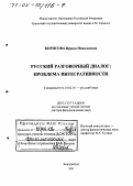 Борисова, Ирина Николаевна. Русский разговорный диалог: Проблема интегративности: дис. доктор филологических наук: 10.02.01 - Русский язык. Екатеринбург. 2001. 430 с.