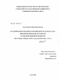 Анистратенко, Ирина Викторовна. Русский религиозно-философский дискурс начала XX в.: лингвориторические параметры групповой языковой личности: на материале сборника статей "Из глубины", 1918 г.: дис. кандидат филологических наук: 10.02.19 - Теория языка. Сочи. 2009. 231 с.