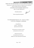 Уланов, Андрей Владимирович. Русский военный дискурс XIX - начала XX века: структура, специфика, эволюция: дис. кандидат наук: 10.02.01 - Русский язык. Омск. 2014. 494 с.