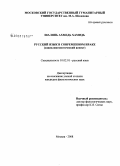 Шалянь, Ахмедь Хамидь. Русский язык в современном Ираке: социолингвистический аспект: дис. кандидат филологических наук: 10.02.01 - Русский язык. Москва. 2008. 182 с.