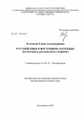 Оглезнева, Елена Александровна. Русский язык в восточном зарубежье (на материале русской речи в Харбине): дис. доктор филологических наук: 10.02.01 - Русский язык. Благовещенск. 2009. 505 с.