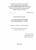 Костриков, Михаил Сергеевич. Русско-английские отношения во второй половине XVI-XVII вв.: дис. кандидат исторических наук: 07.00.02 - Отечественная история. Москва. 2009. 164 с.