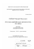 Гейзер, Матвей Моисеевич. Русско-еврейская литература XX века: дис. доктор филологических наук: 10.01.01 - Русская литература. Москва. 2001. 299 с.