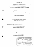 Сойни, Елена Григорьевна. Русско-финские литературные связи 1890-1930-х годов: дис. доктор филологических наук: 10.01.01 - Русская литература. Петрозаводск. 2004. 417 с.