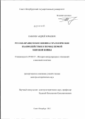 Павлов, Андрей Юрьевич. Русско-французское военно-стратегическое взаимодействие в период Первой мировой войны: дис. доктор исторических наук: 07.00.15 - История международных отношений и внешней политики. Санкт-Петербург. 2012. 321 с.