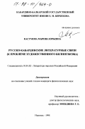 Касумова, Марина Юрьевна. Русско-кабардинские литературные связи: К проблеме худож. билингвизма: дис. кандидат филологических наук: 10.01.02 - Литература народов Российской Федерации (с указанием конкретной литературы). Нальчик. 1998. 156 с.