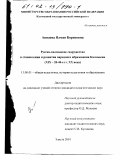 Аппаева, Ялман Борисовна. Русско-калмыцкое содружество в становлении и развитии народного образования Калмыкии, XIX-20-40 гг. XX века: дис. кандидат педагогических наук: 13.00.01 - Общая педагогика, история педагогики и образования. Элиста. 2001. 219 с.