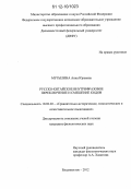 Мутылина, Анна Юрьевна. Русско-китайское внутрифразовое переключение и смешение кодов: дис. кандидат наук: 10.02.20 - Сравнительно-историческое, типологическое и сопоставительное языкознание. Владивосток. 2012. 206 с.