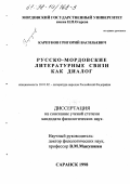 Карпунов, Григорий Васильевич. Русско-мордовские литературные связи как диалог: дис. кандидат филологических наук: 10.01.02 - Литература народов Российской Федерации (с указанием конкретной литературы). Саранск. 1998. 196 с.