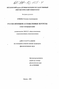 Ершова, Татьяна Александровна. Русско-немецкие ассоциативные портреты: Опыт интерпретации: дис. кандидат филологических наук: 10.02.19 - Теория языка. Москва. 1998. 165 с.