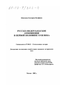 Швачкина, Екатерина Иосифовна. Русско-нидерландские отношения в первой половине XVIII в.: дис. кандидат исторических наук: 07.00.02 - Отечественная история. Москва. 2002. 214 с.