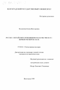 Кусаинова, Елена Викторовна. Русско-ногайские отношения и казачество в ХV-первой четверти ХVII в.: дис. кандидат исторических наук: 07.00.02 - Отечественная история. Волгоград. 1998. 216 с.