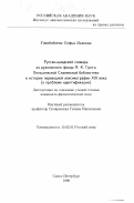 Гонобоблева, Софья Львовна. Русско-шведский словарь из рукописного фонда Я. К. Грота Хельсинской Славянской библиотеки в истории переводной лексикографии XIX века: К проблеме идентификации: дис. кандидат филологических наук: 10.02.01 - Русский язык. Санкт-Петербург. 1999. 210 с.