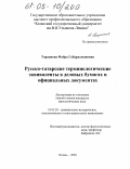 Тарханова, Флёра Габдрахмановна. Русско-татарские терминологические эквиваленты в деловых бумагах и официальных документах: дис. кандидат филологических наук: 10.02.20 - Сравнительно-историческое, типологическое и сопоставительное языкознание. Казань. 2004. 190 с.