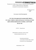 Блохинская, Алёна Владимировна. Русско-украинское взаимодействие в русских говорах Приамурья: на материале речи жителей Октябрьского района Амурской области: дис. кандидат наук: 10.02.01 - Русский язык. Благовещенск. 2014. 207 с.